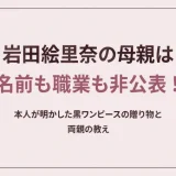 岩田絵里奈の母親は名前も職業も非公表！本人が明かした黒ワンピースの贈り物と両親の教え