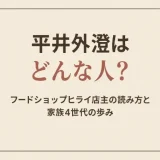 平井外澄はどんな人？フードショップヒライ店主の読み方と家族4世代の歩み