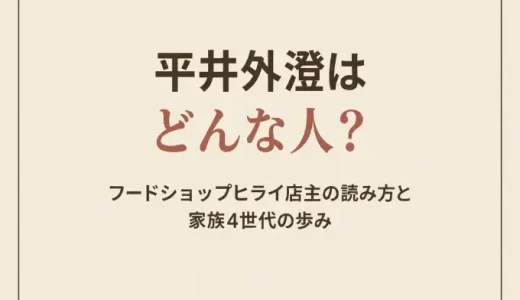 平井外澄はどんな人？フードショップヒライ店主の読み方と家族4世代の歩み