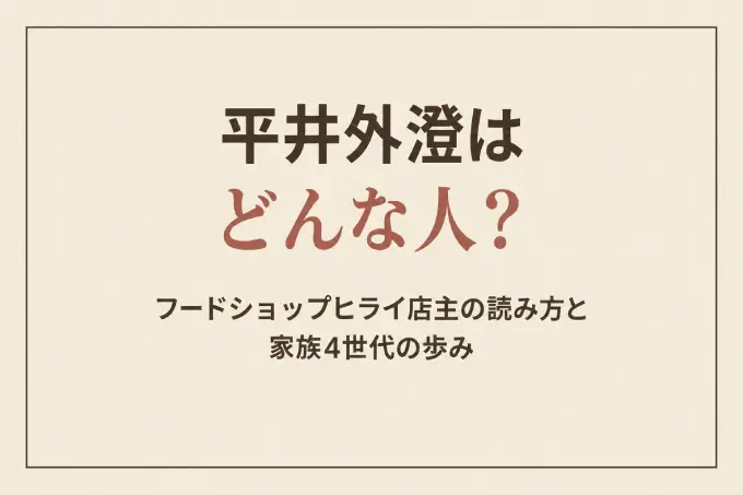 平井外澄はどんな人？フードショップヒライ店主の読み方と家族4世代の歩み