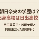 朝日奈央の学歴は？出身高校は日出高校？百田夏菜子・松岡茉優と同級生だった高校時代