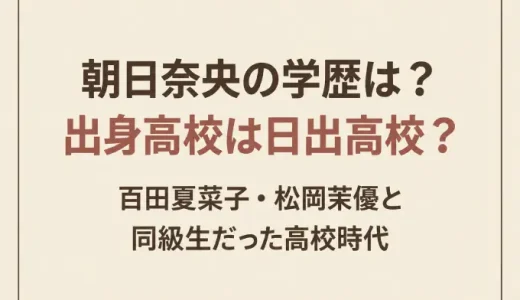 朝日奈央の学歴は？出身高校は日出高校？百田夏菜子・松岡茉優と同級生だった高校時代