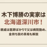 木下博勝の実家は北海道深川市！親戚は医師ばかりで父は病院勤め、金持ち説の真相も解説