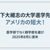 木下大維志の大学進学先はアメリカの短大！医学部でなく商学部を選び2025年8月に渡米