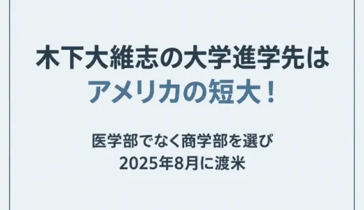 木下大維志の大学進学先はアメリカの短大！医学部でなく商学部を選び2025年8月に渡米