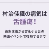 村治佳織の病気は舌腫瘍！長期休養から吉永小百合の映画イベントで復帰するまで