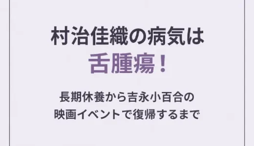 村治佳織の病気は舌腫瘍！長期休養から吉永小百合の映画イベントで復帰するまで