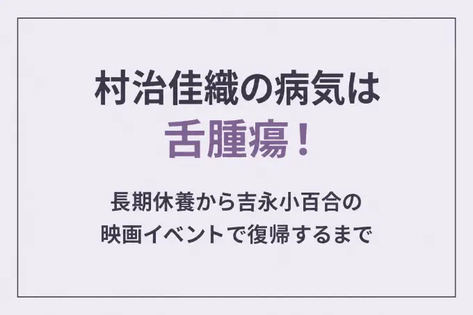 村治佳織の病気は舌腫瘍！長期休養から吉永小百合の映画イベントで復帰するまで