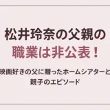 松井玲奈の父親の職業は非公表！映画好きの父に贈ったホームシアターと親子のエピソード