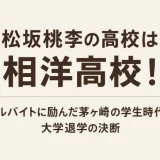 松坂桃李の高校は相洋高校！アルバイトに励んだ茅ヶ崎の学生時代と大学退学の決断