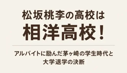 松坂桃李の高校は相洋高校！アルバイトに励んだ茅ヶ崎の学生時代と大学退学の決断
