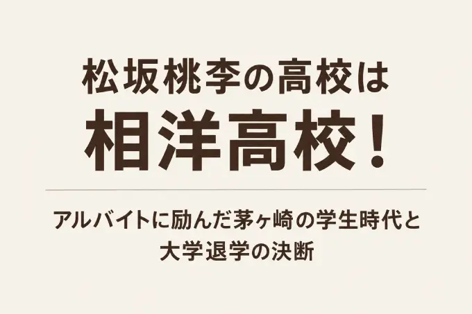 松坂桃李の高校は相洋高校！アルバイトに励んだ茅ヶ崎の学生時代と大学退学の決断