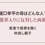樋口幸平の母はどんな人？芸能界入りに反対した両親と、実家で感想を聞く仲良し親子