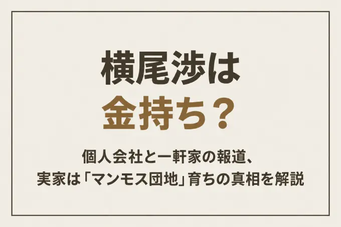 横尾渉は金持ち？個人会社と一軒家の報道、実家は「マンモス団地」育ちの真相を解説