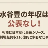 水谷豊の年収は公表なし！相棒は日本歴代最長シリーズ、劇場版興収116億円と多彩な仕事