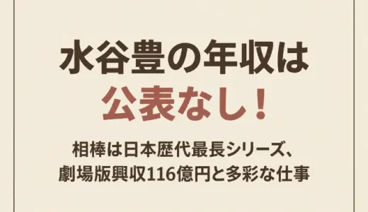水谷豊の年収は公表なし！相棒は日本歴代最長シリーズ、劇場版興収116億円と多彩な仕事