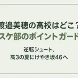 渡邉美穂の高校はどこ？バスケ部のポイントガードで逆転シュート、高3の夏にけやき坂46へ
