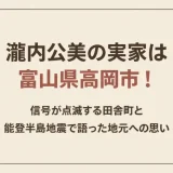 瀧内公美の実家は富山県高岡市！信号が点滅する田舎町と能登半島地震で語った地元への思い