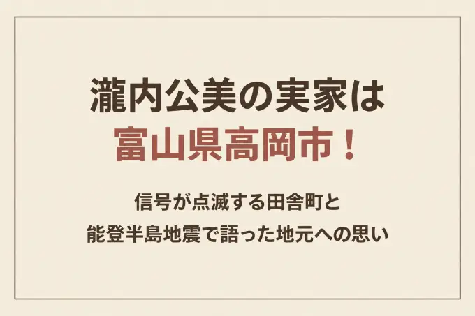 瀧内公美の実家は富山県高岡市！信号が点滅する田舎町と能登半島地震で語った地元への思い