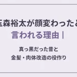 玉森裕太が顔変わったと言われる理由｜真っ黒だった昔と金髪・肉体改造の役作り