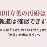 田川寿美の再婚は？報道は確認できず、本人は「あきらめていません」から「出会いを求めます」へ