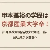 甲本雅裕の学歴は京都産業大学卒！出身高校は関西高校で剣道一筋、会社員から俳優へ