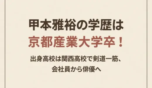 甲本雅裕の学歴は京都産業大学卒！出身高校は関西高校で剣道一筋、会社員から俳優へ