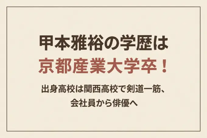 甲本雅裕の学歴は京都産業大学卒！出身高校は関西高校で剣道一筋、会社員から俳優へ