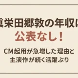 眞栄田郷敦の年収は公表なし！CM起用が急増した理由と主演作が続く活躍ぶり