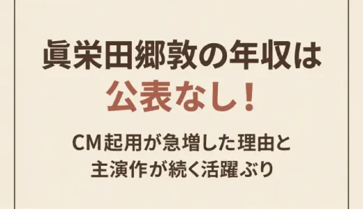 眞栄田郷敦の年収は公表なし！CM起用が急増した理由と主演作が続く活躍ぶり