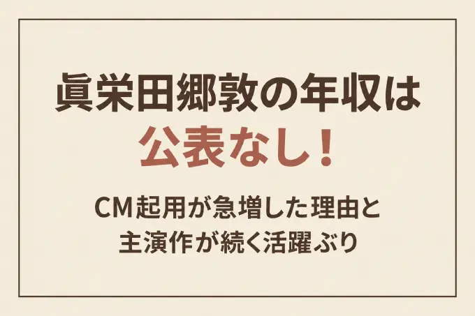 眞栄田郷敦の年収は公表なし！CM起用が急増した理由と主演作が続く活躍ぶり