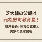 芝大輔の父親は元松野町教育長！「県庁勤め」発言の真相と実家の農家民宿