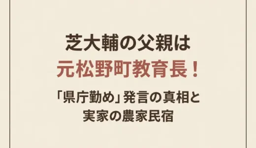 芝大輔の父親は元松野町教育長！「県庁勤め」発言の真相と実家の農家民宿