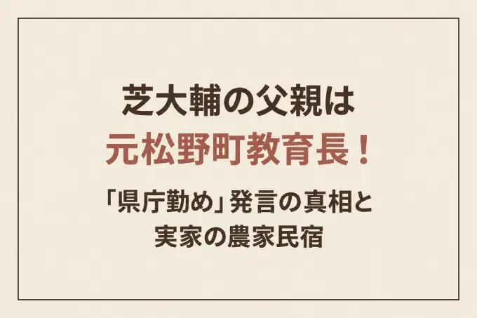 芝大輔の父親は元松野町教育長！「県庁勤め」発言の真相と実家の農家民宿