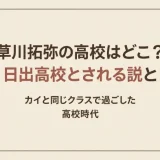草川拓弥の高校はどこ？日出高校とされる説とカイと同じクラスで過ごした高校時代