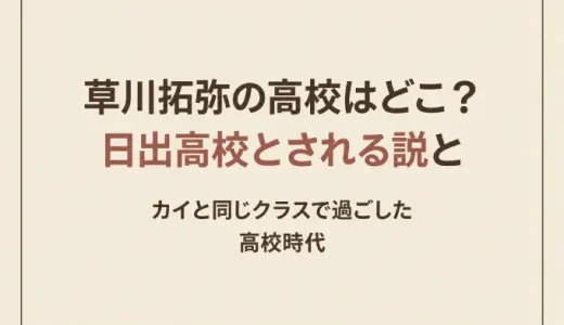 草川拓弥の高校はどこ？日出高校とされる説とカイと同じクラスで過ごした高校時代