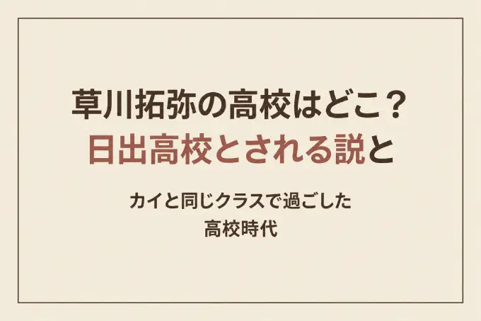 草川拓弥の高校はどこ？日出高校とされる説とカイと同じクラスで過ごした高校時代