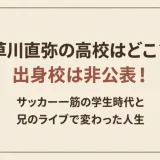 草川直弥の高校はどこ？出身校は非公表！サッカー一筋の学生時代と兄のライブで変わった人生