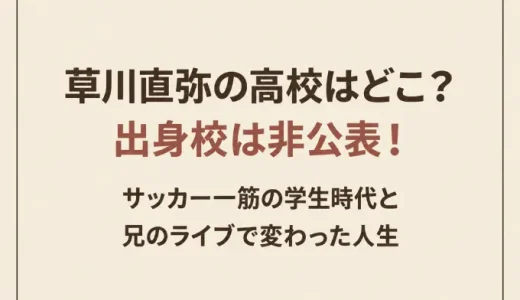草川直弥の高校はどこ？出身校は非公表！サッカー一筋の学生時代と兄のライブで変わった人生