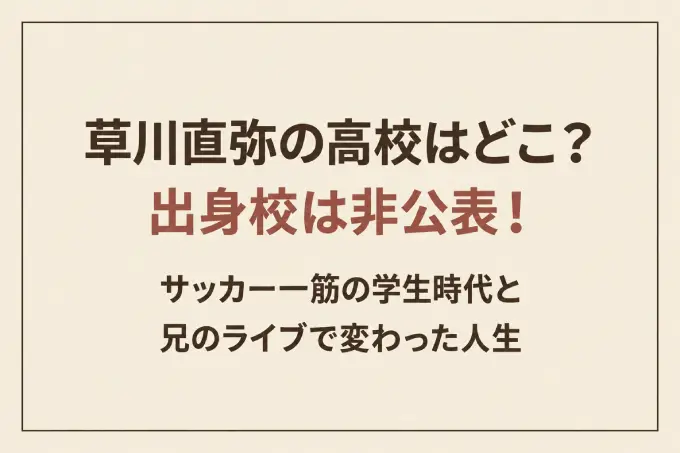 草川直弥の高校はどこ？出身校は非公表！サッカー一筋の学生時代と兄のライブで変わった人生