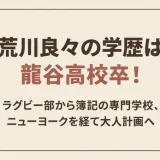 荒川良々の学歴は龍谷高校卒！ラグビー部から簿記の専門学校、ニューヨークを経て大人計画へ