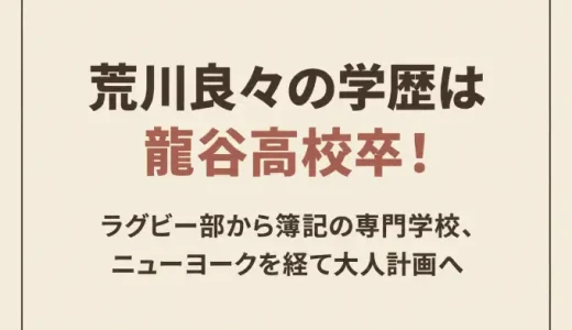荒川良々の学歴は龍谷高校卒！ラグビー部から簿記の専門学校、ニューヨークを経て大人計画へ