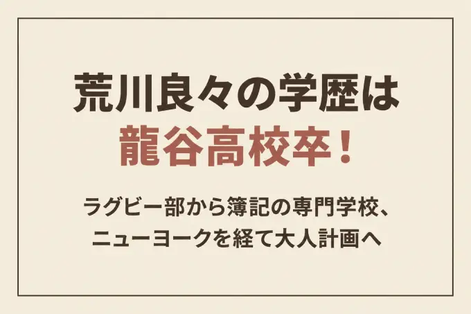 荒川良々の学歴は龍谷高校卒！ラグビー部から簿記の専門学校、ニューヨークを経て大人計画へ