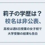莉子の学歴は？校名は非公表、高校は週6日授業の女子校で大学受験の結果も告白