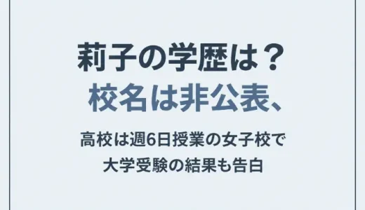 莉子の学歴は？校名は非公表、高校は週6日授業の女子校で大学受験の結果も告白