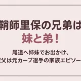 鞘師里保の兄弟は妹と弟！尾道へ姉妹でお出かけ、叔父は元カープ選手の家族エピソード