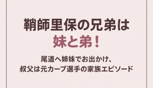 鞘師里保の兄弟は妹と弟！尾道へ姉妹でお出かけ、叔父は元カープ選手の家族エピソード