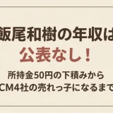 飯尾和樹の年収は公表なし！所持金50円の下積みからCM4社の売れっ子になるまで