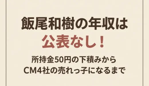 飯尾和樹の年収は公表なし！所持金50円の下積みからCM4社の売れっ子になるまで