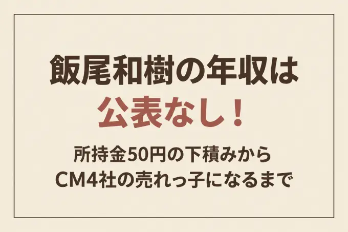飯尾和樹の年収は公表なし！所持金50円の下積みからCM4社の売れっ子になるまで